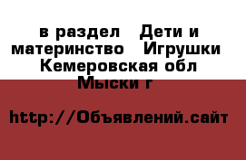  в раздел : Дети и материнство » Игрушки . Кемеровская обл.,Мыски г.